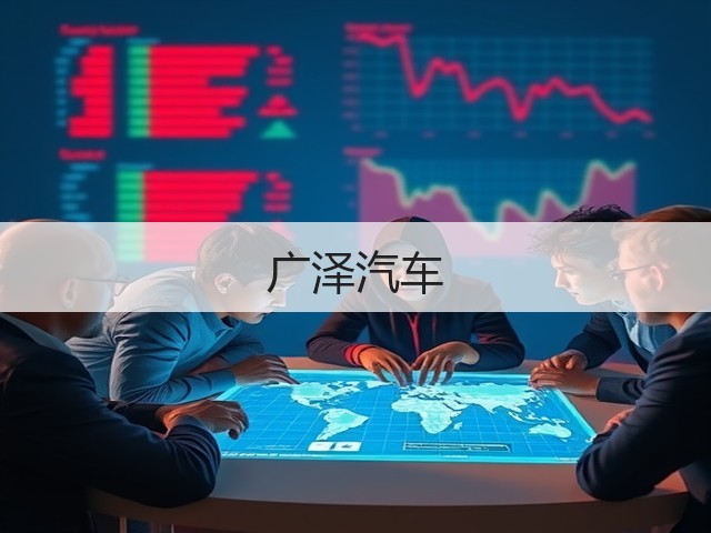 广泽汽车(图2) 广泽汽车(图2)