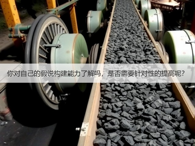 你对自己的假说构建能力了解吗,是否需要针对性的提高呢?(图2) 你对自己的假说构建能力了解吗,是否需要针对性的提高呢?(图2)