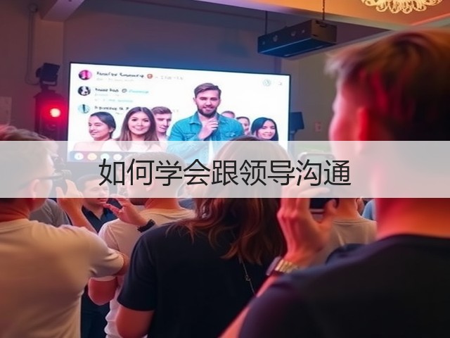 如何学会跟领导沟通(图3) 如何学会跟领导沟通(图3)