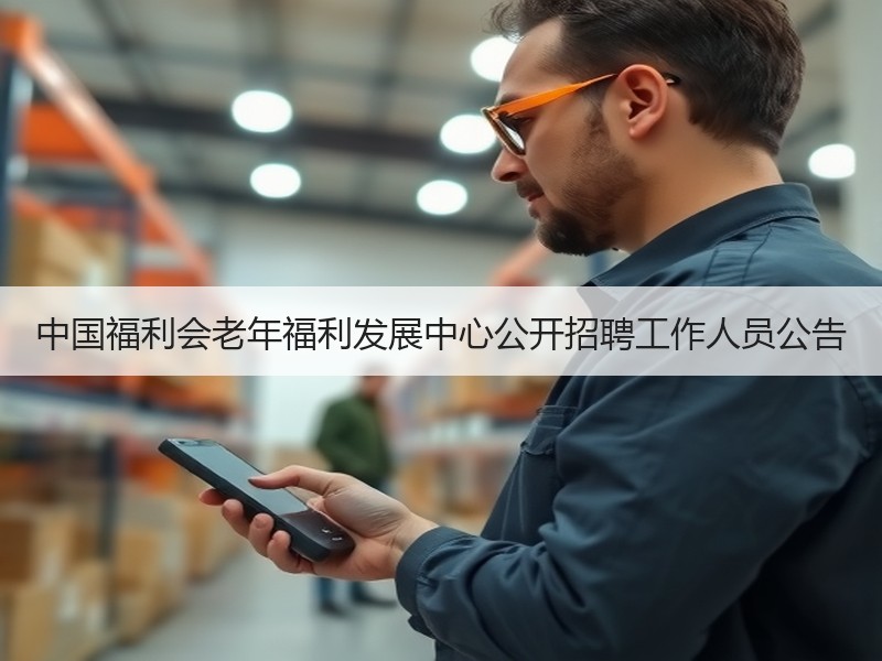 中国福利会老年福利发展中心公开招聘工作人员公告