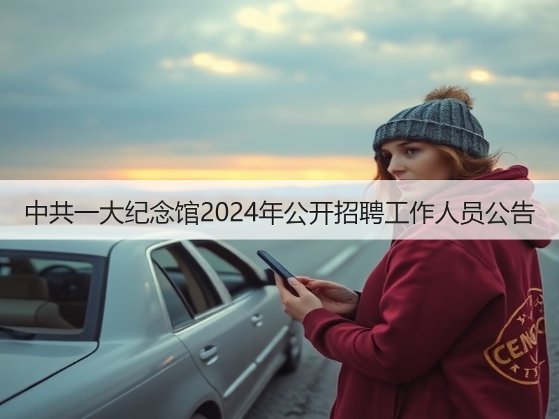 中共一大纪念馆2024年公开招聘工作人员公告