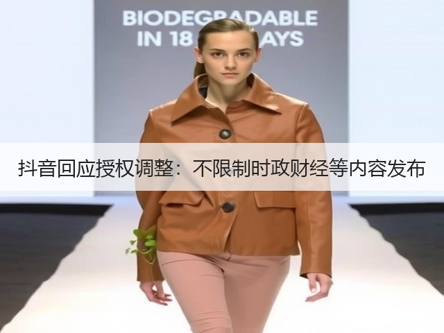 抖音回应授权调整:不限制时政财经等内容发布(图1) 抖音回应授权调整:不限制时政财经等内容发布(图1)