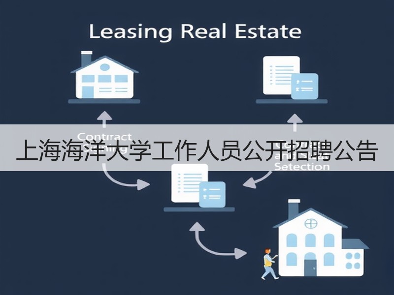 上海海洋大学工作人员公开招聘公告