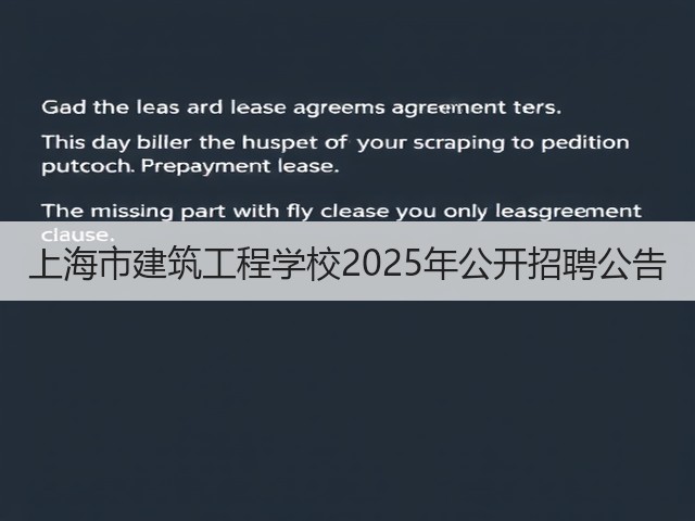 上海市建筑工程学校2025年公开招聘公告(图2)