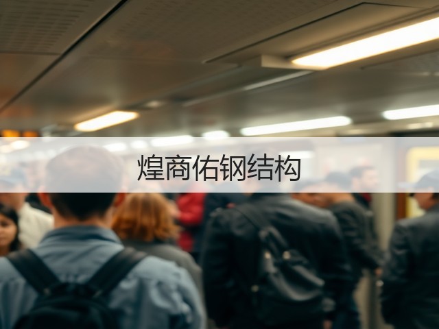 煌商佑钢结构(图1) 煌商佑钢结构(图1)