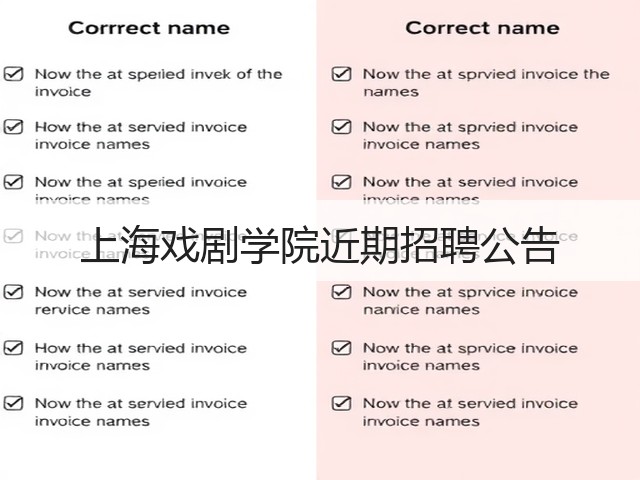 上海戏剧学院近期招聘公告(图3) 上海戏剧学院近期招聘公告(图3)
