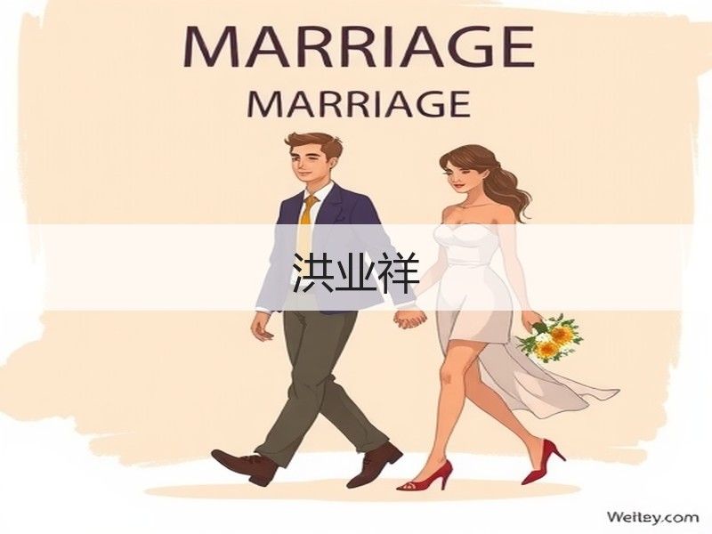 洪业祥