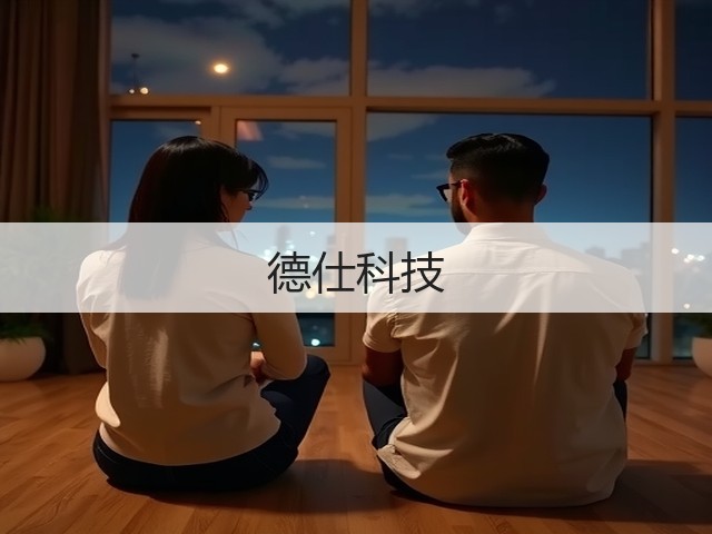 德仕科技(图3)
