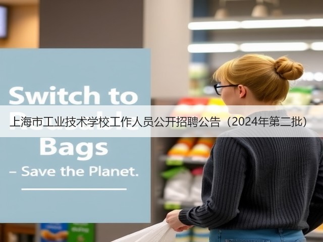 上海市工业技术学校工作人员公开招聘公告(2024年第二批)(图2) 上海市工业技术学校工作人员公开招聘公告(2024年第二批)(图2)