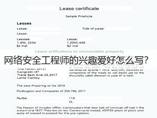 网络安全工程师的兴趣爱好怎么写?(图3) 网络安全工程师的兴趣爱好怎么写?(图3)