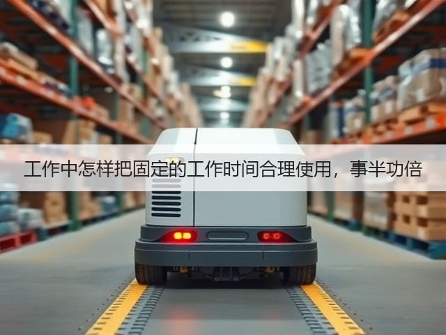工作中怎样把固定的工作时间合理使用,事半功倍(图3) 工作中怎样把固定的工作时间合理使用,事半功倍(图3)