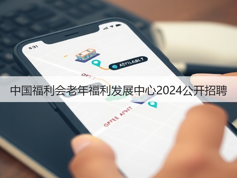 中国福利会老年福利发展中心2024公开招聘