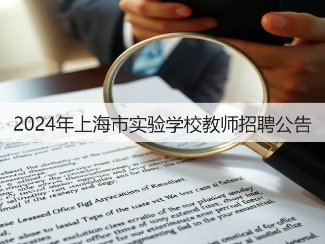 2024年上海市实验学校教师招聘公告(图1) 2024年上海市实验学校教师招聘公告(图1)