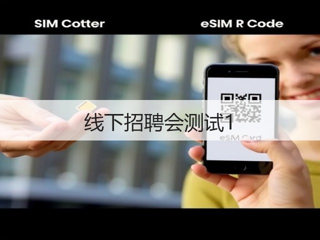 线下招聘会测试1(图2)