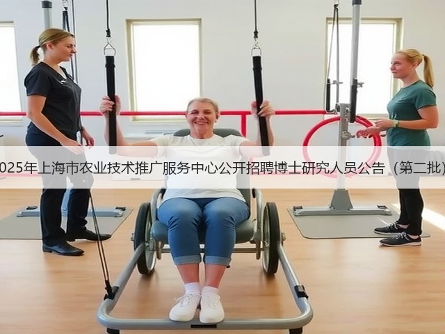 2025年上海市农业技术推广服务中心公开招聘博士研究人员公告(第二批)(图2) 2025年上海市农业技术推广服务中心公开招聘博士研究人员公告(第二批)(图2)