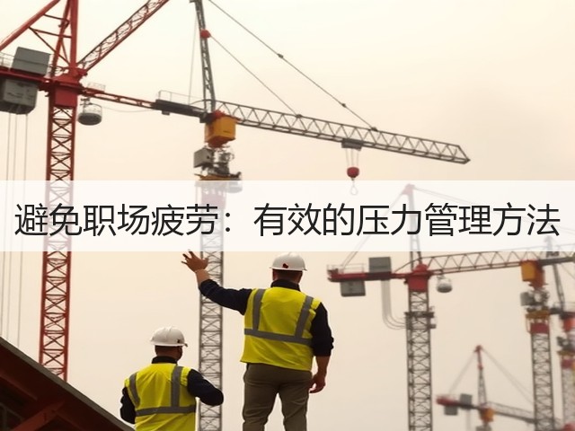 避免职场疲劳:有效的压力管理方法(图1) 避免职场疲劳:有效的压力管理方法(图1)