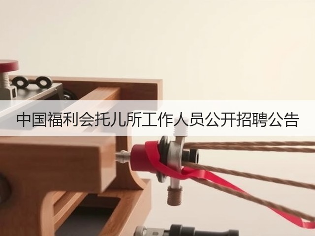 中国福利会托儿所工作人员公开招聘公告(图3)