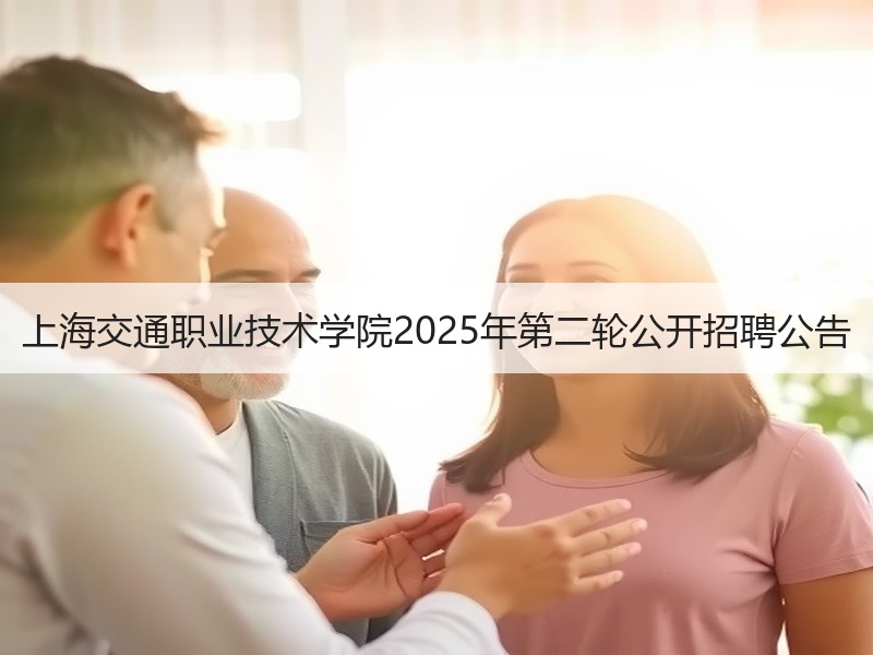 上海交通职业技术学院2025年第二轮公开招聘公告
