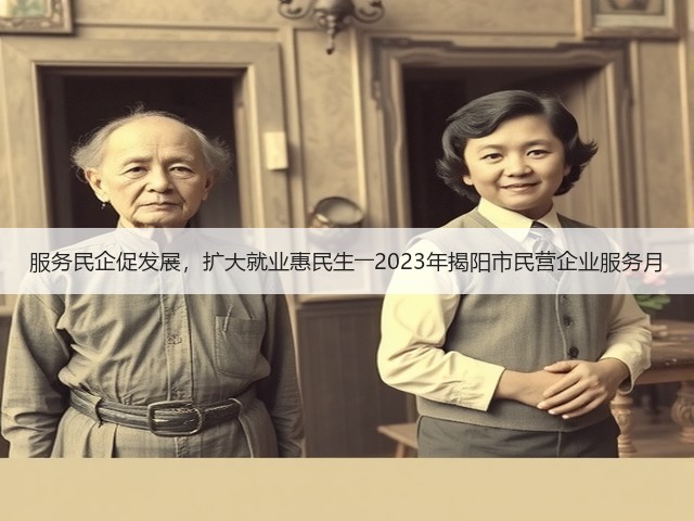 服务民企促发展,扩大就业惠民生――2023年揭阳市民营企业服务月(图2) 服务民企促发展,扩大就业惠民生――2023年揭阳市民营企业服务月(图2)