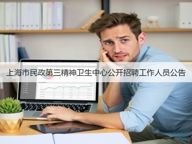 上海市民政第三精神卫生中心公开招聘工作人员公告(图3) 上海市民政第三精神卫生中心公开招聘工作人员公告(图3)