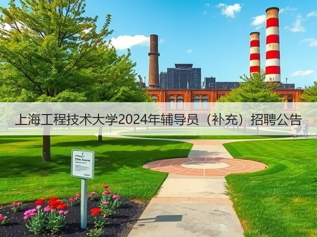 上海工程技术大学2024年辅导员(补充)招聘公告(图3) 上海工程技术大学2024年辅导员(补充)招聘公告(图3)