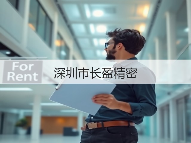 深圳市长盈精密(图2)