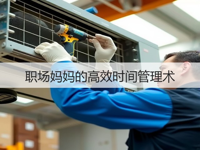 职场妈妈的高效时间管理术(图1)