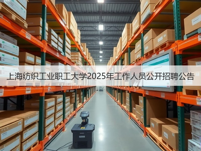 上海纺织工业职工大学2025年工作人员公开招聘公告