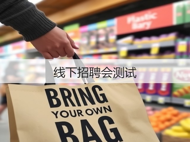 线下招聘会测试(图1)