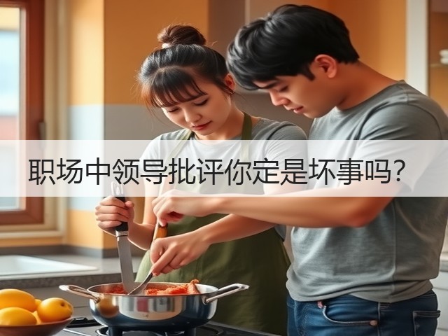 职场中领导批评你定是坏事吗？(图2)