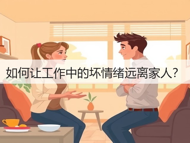 如何让工作中的坏情绪远离家人?(图1) 如何让工作中的坏情绪远离家人?(图1)