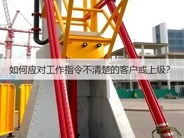 如何应对工作指令不清楚的客户或上级?(图3) 如何应对工作指令不清楚的客户或上级?(图3)