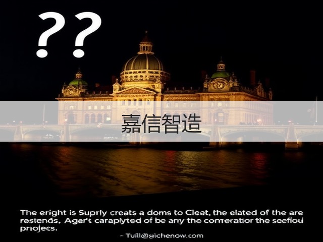 嘉信智造(图2)