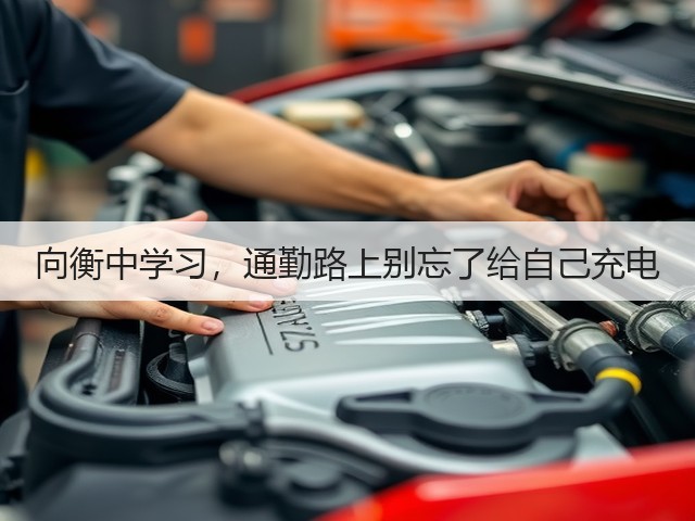 向衡中学习,通勤路上别忘了给自己充电(图1) 向衡中学习,通勤路上别忘了给自己充电(图1)