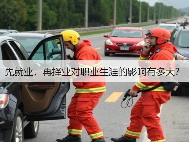 先就业,再择业对职业生涯的影响有多大?(图3) 先就业,再择业对职业生涯的影响有多大?(图3)