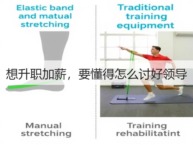 想升职加薪，要懂得怎么讨好领导(图2)