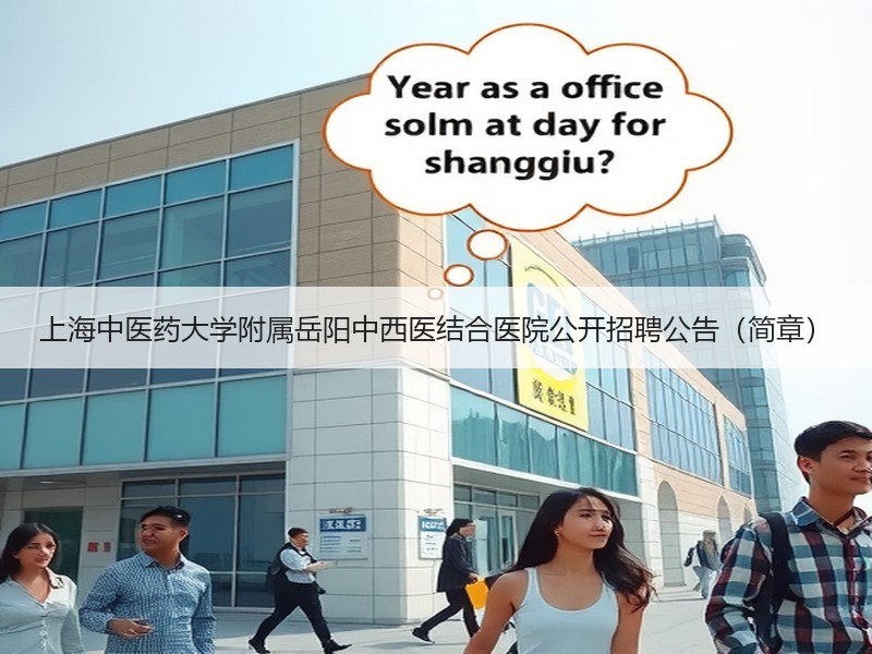 上海中医药大学附属岳阳中西医结合医院公开招聘公告（简章）