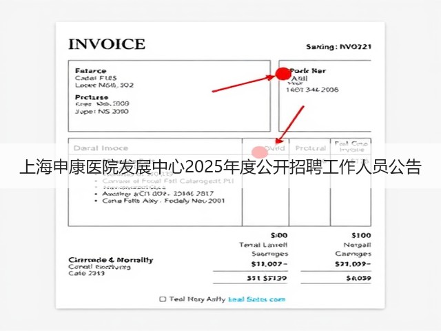 上海申康医院发展中心2025年度公开招聘工作人员公告(图2) 上海申康医院发展中心2025年度公开招聘工作人员公告(图2)