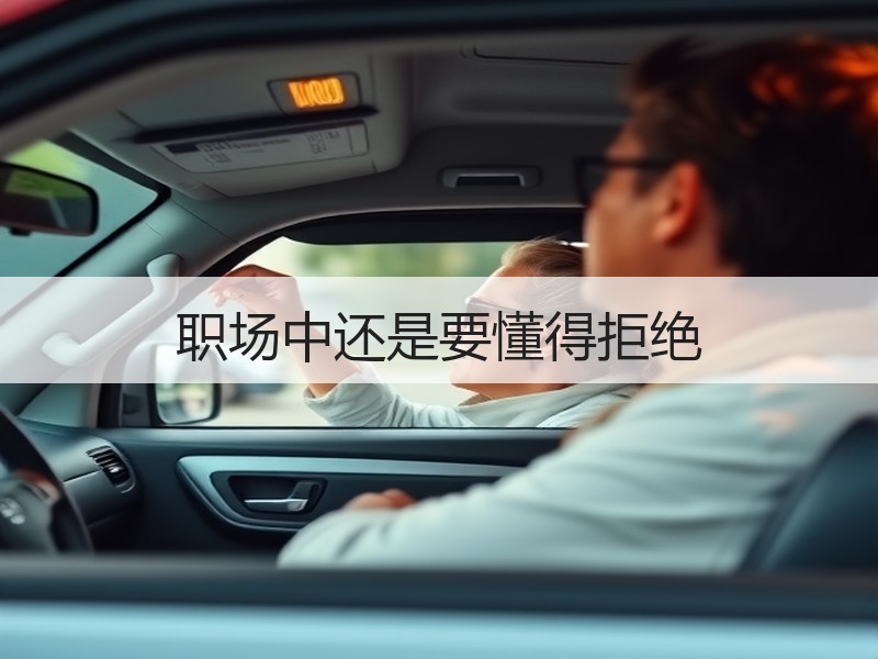 职场中还是要懂得拒绝