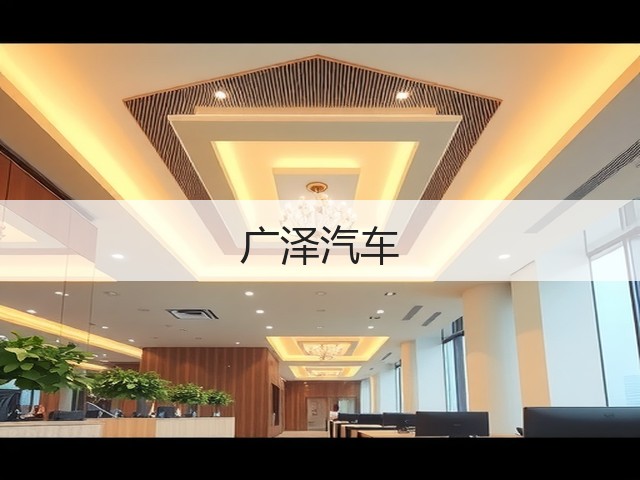 广泽汽车(图3) 广泽汽车(图3)