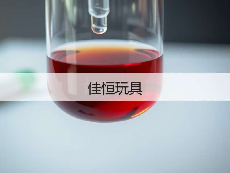佳恒玩具