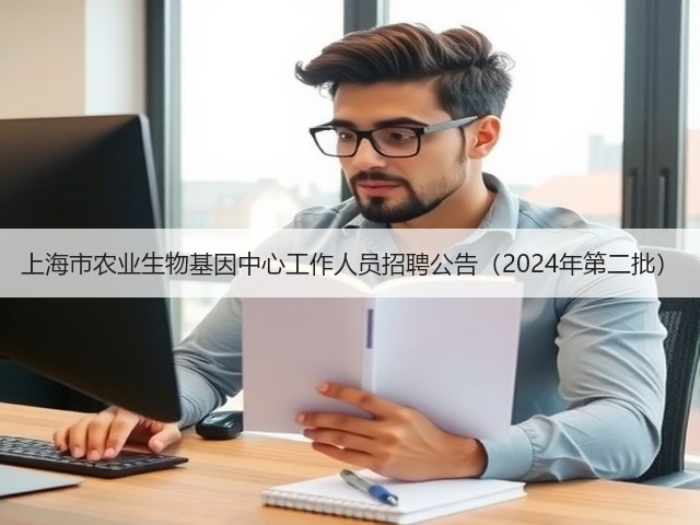 上海市农业生物基因中心工作人员招聘公告(2024年第二批)(图3) 上海市农业生物基因中心工作人员招聘公告(2024年第二批)(图3)