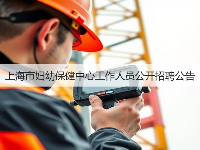 上海市妇幼保健中心工作人员公开招聘公告(图1) 上海市妇幼保健中心工作人员公开招聘公告(图1)
