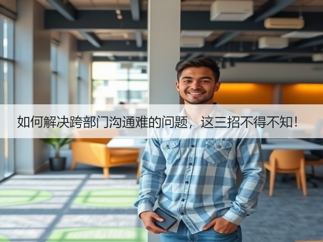 如何解决跨部门沟通难的问题,这三招不得不知!(图3) 如何解决跨部门沟通难的问题,这三招不得不知!(图3)