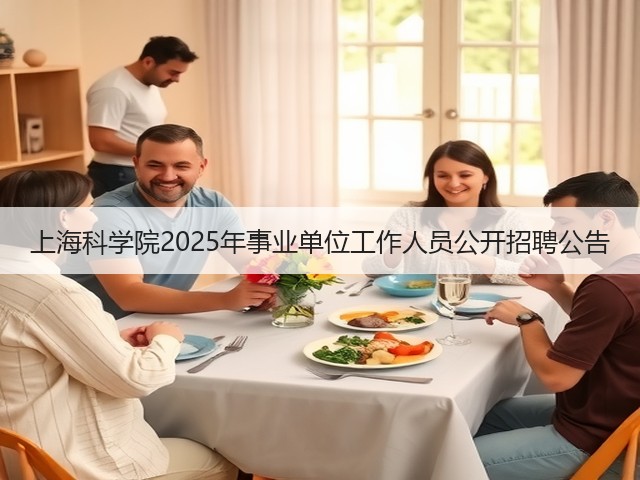 上海科学院2025年事业单位工作人员公开招聘公告(图1)