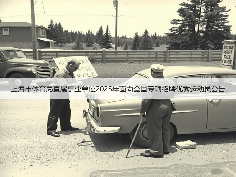 上海市体育局直属事业单位2025年面向全国专项招聘优秀运动员公告