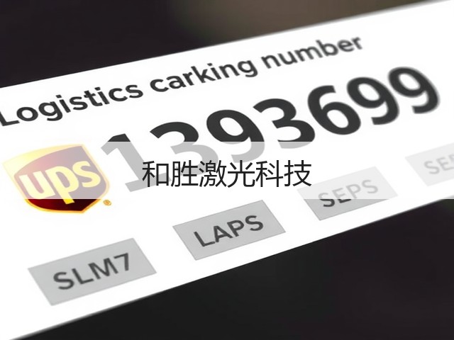 和胜激光科技(图2)