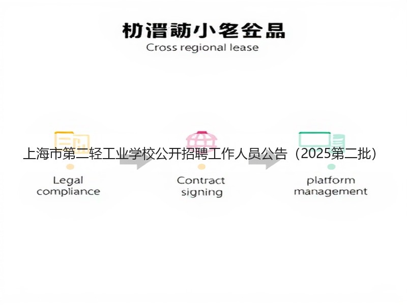 上海市第二轻工业学校公开招聘工作人员公告（2025第二批）