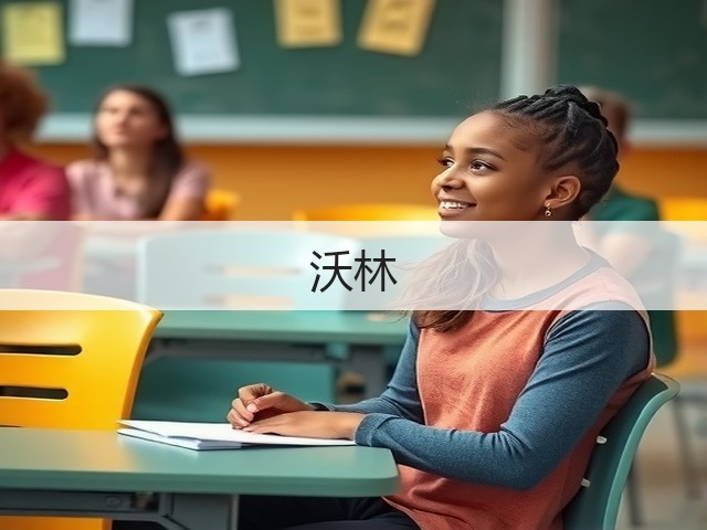 沃林(图1)
