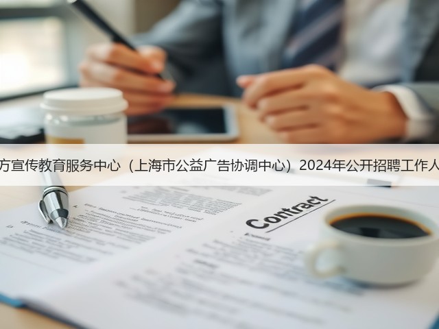 上海东方宣传教育服务中心(上海市公益广告协调中心)2024年公开招聘工作人员公告(图2) 上海东方宣传教育服务中心(上海市公益广告协调中心)2024年公开招聘工作人员公告(图2)